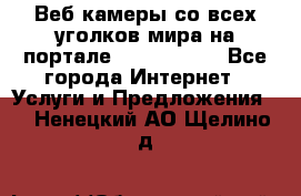 Веб-камеры со всех уголков мира на портале «World-cam» - Все города Интернет » Услуги и Предложения   . Ненецкий АО,Щелино д.